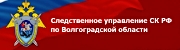 http://volgograd.sledcom.ru/